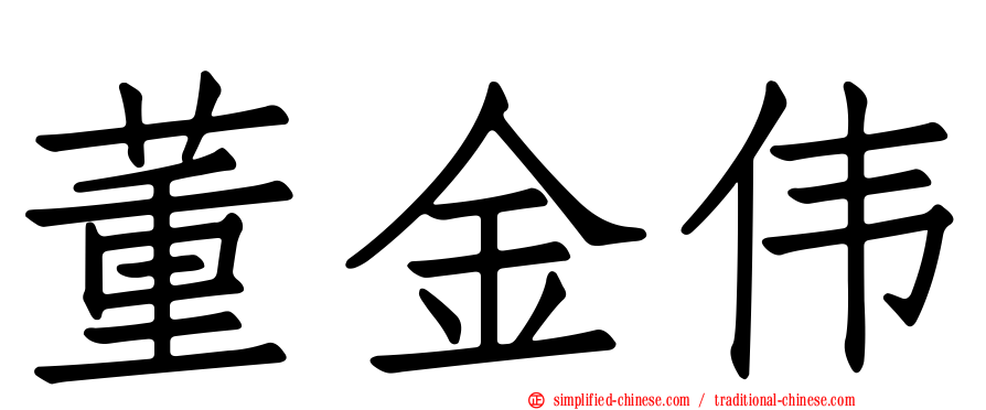 董金伟