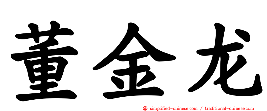 董金龙