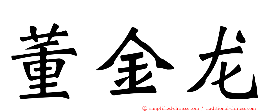 董金龙