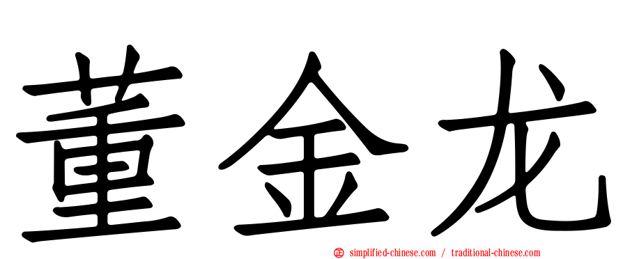 董金龙