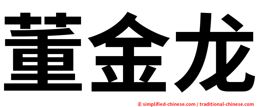 董金龙