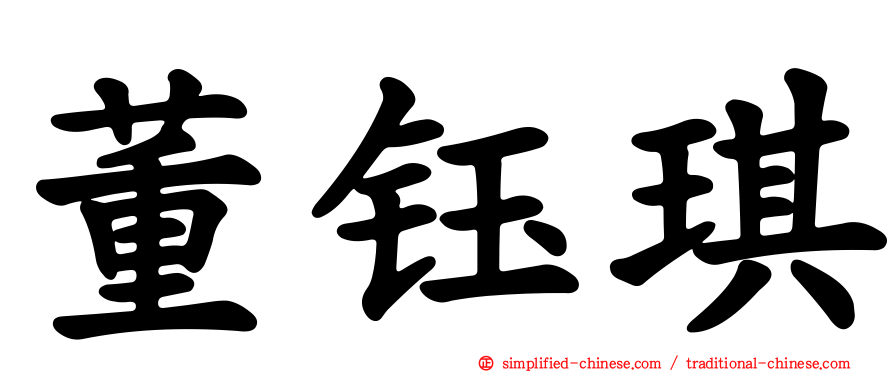 董钰琪