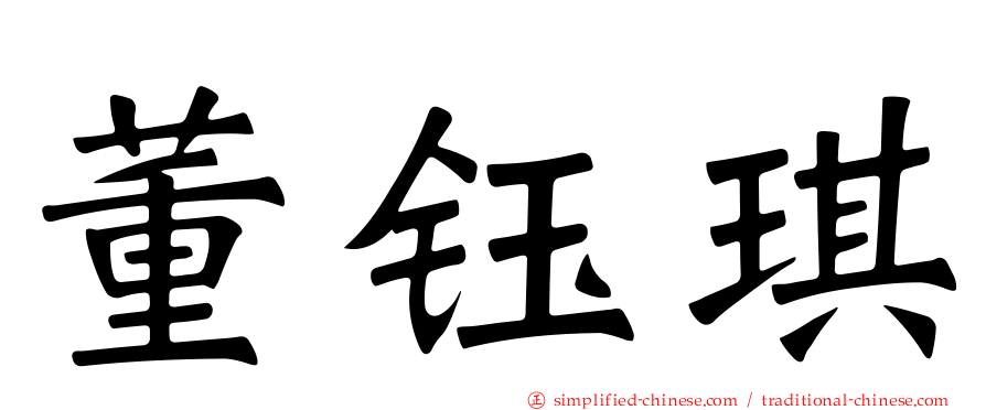 董钰琪
