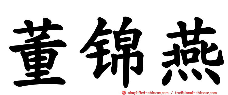 董锦燕