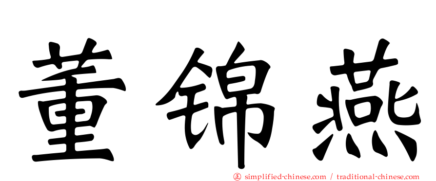 董锦燕
