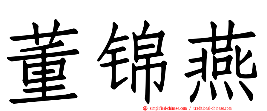 董锦燕
