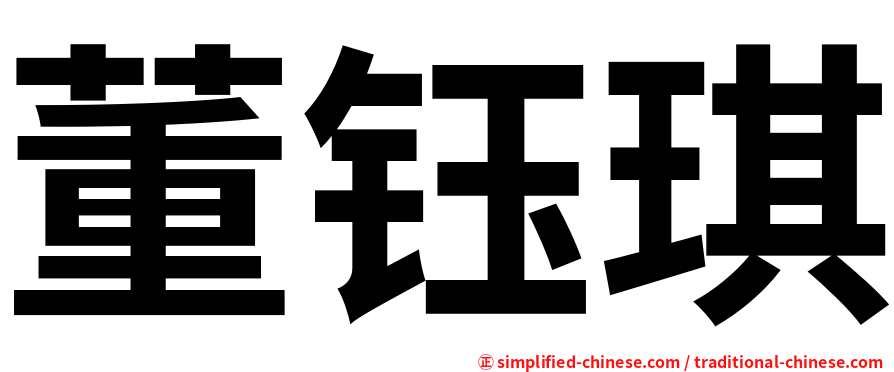 董钰琪