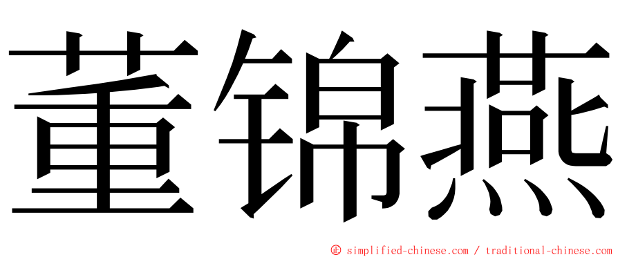 董锦燕 ming font