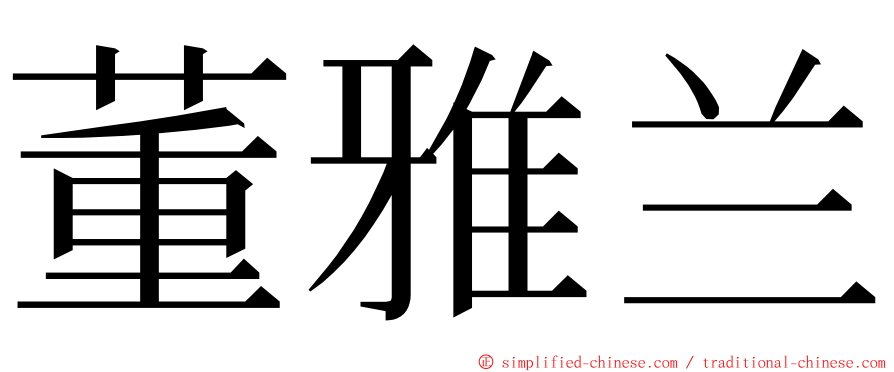 董雅兰 ming font