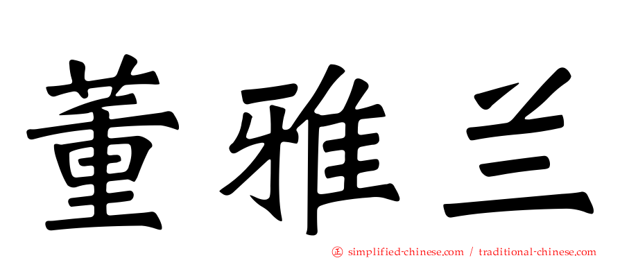 董雅兰