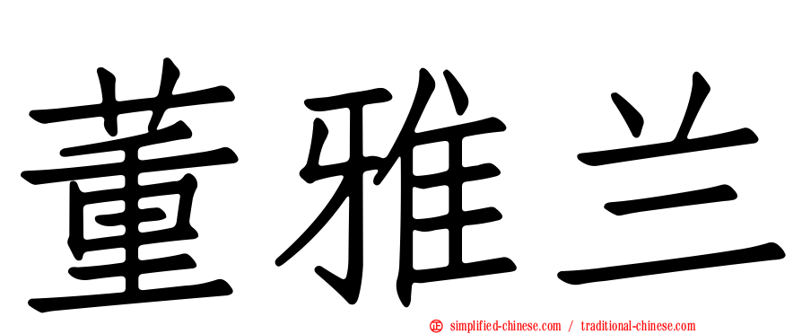 董雅兰