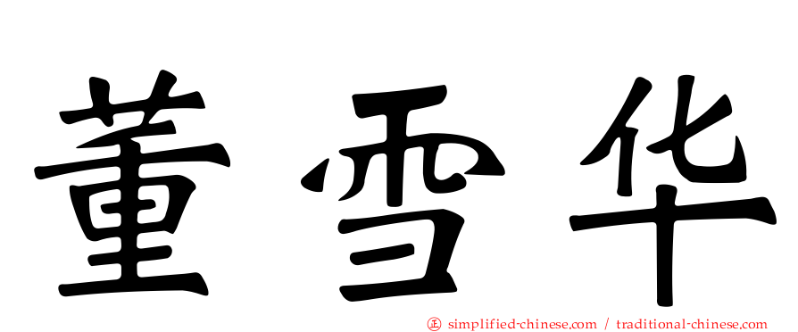 董雪华