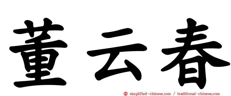 董云春