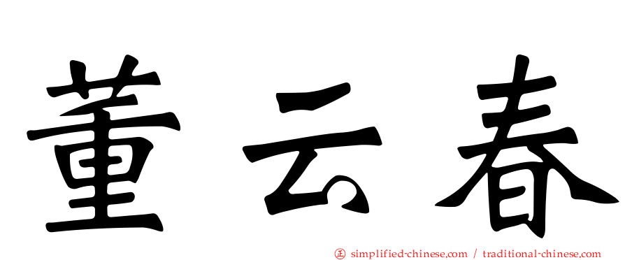 董云春