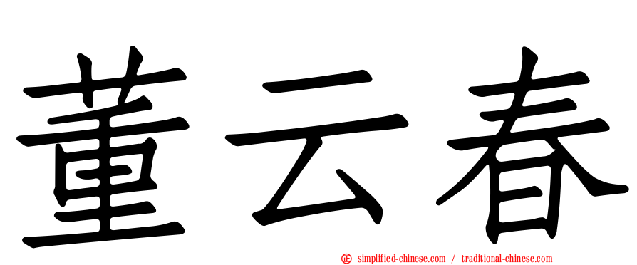 董云春