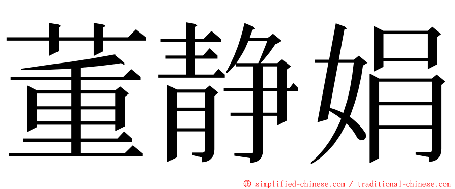 董静娟 ming font
