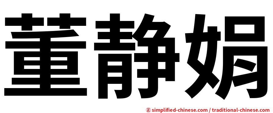 董静娟