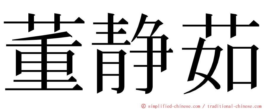 董静茹 ming font