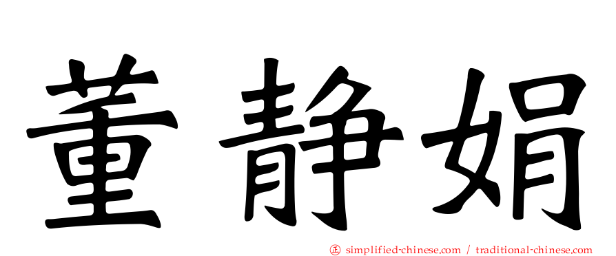 董静娟