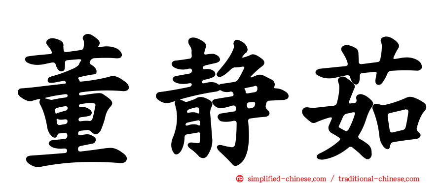 董静茹