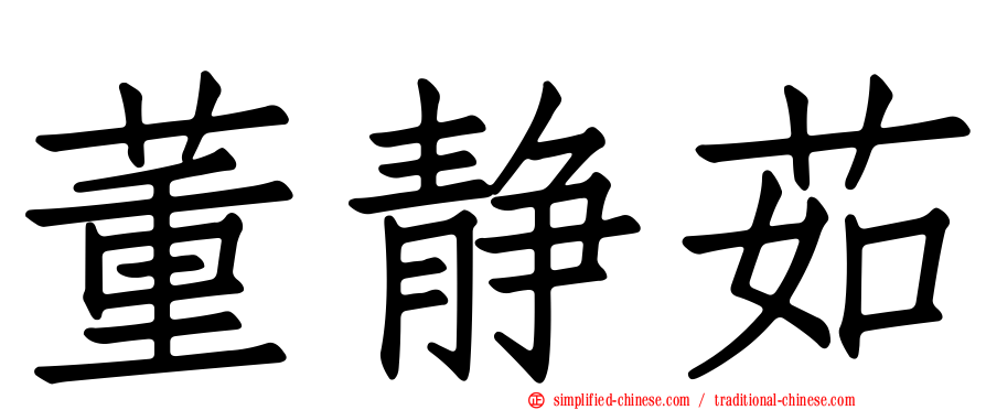 董静茹