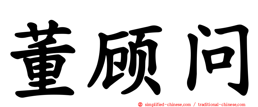 董顾问