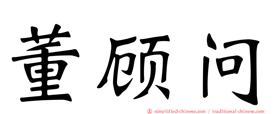 董顾问
