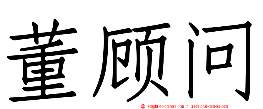 董顾问