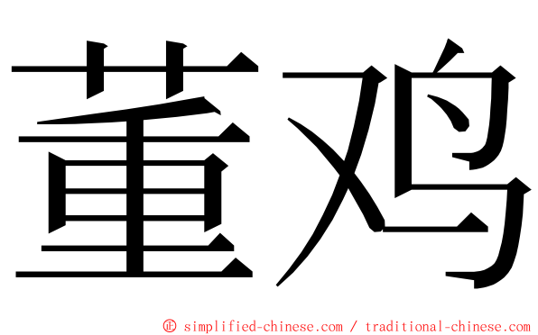董鸡 ming font
