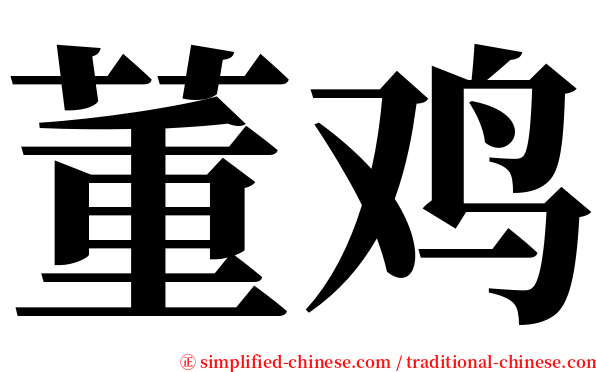 董鸡 serif font
