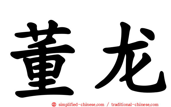 董龙