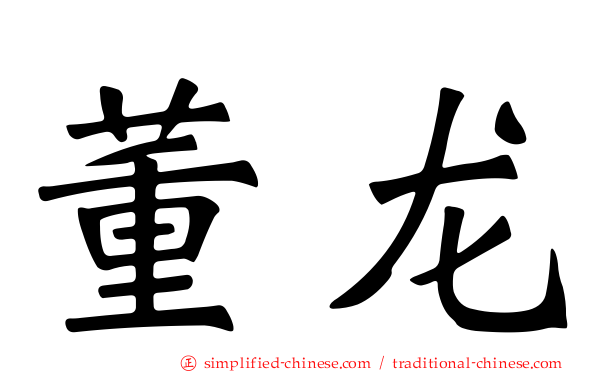 董龙