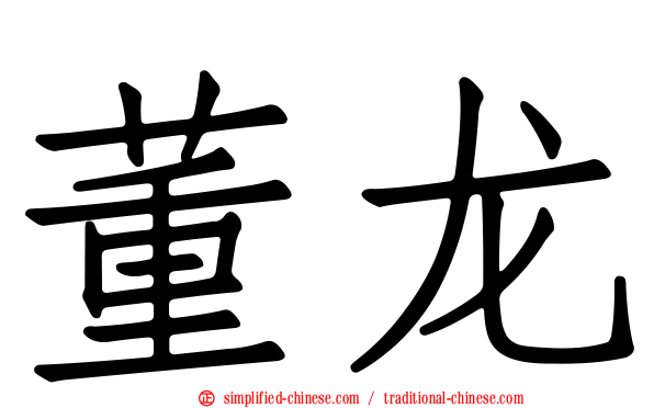 董龙