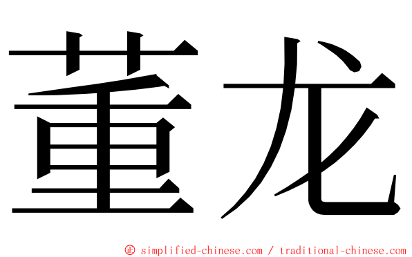 董龙 ming font