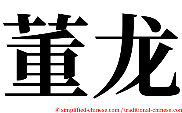 董龙 serif font