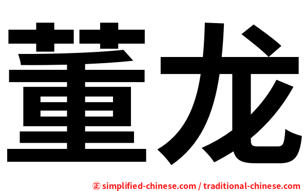 董龙