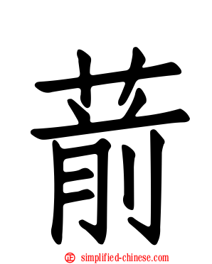 葥