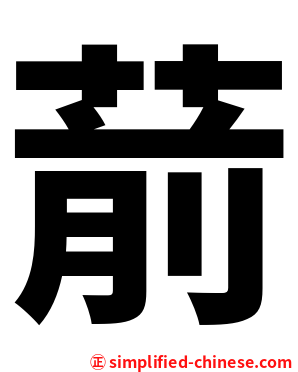 葥