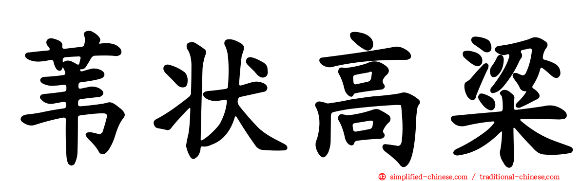 苇状高粱