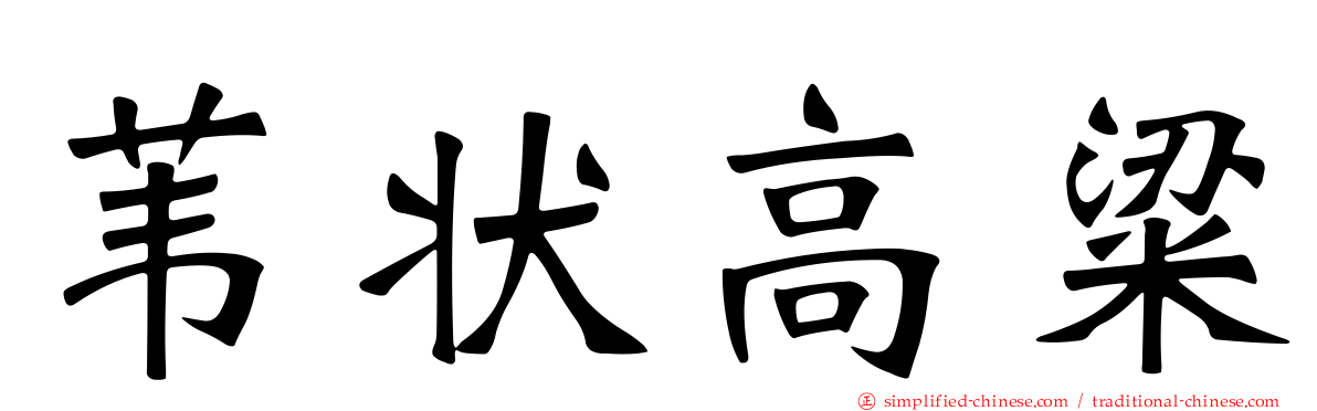 苇状高粱