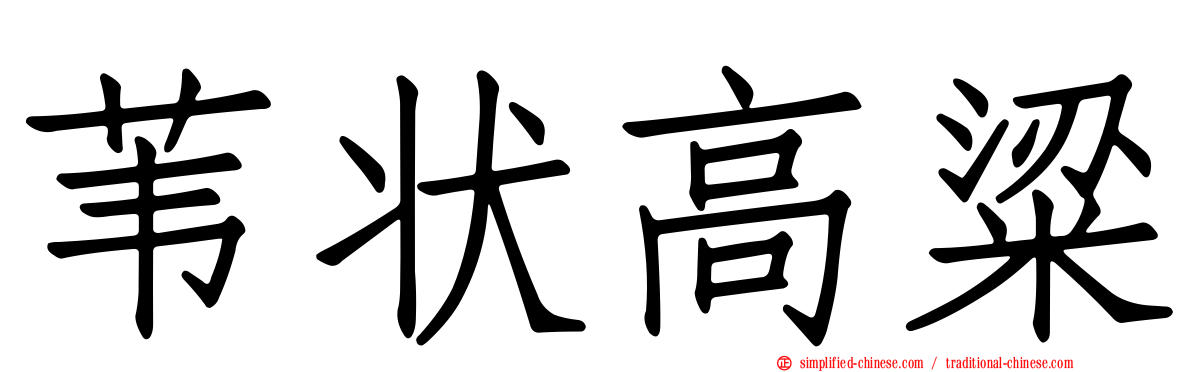 苇状高粱