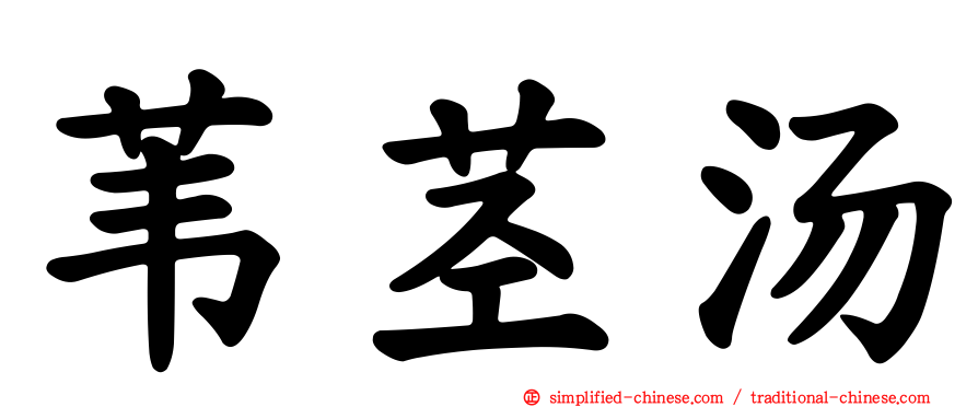 苇茎汤