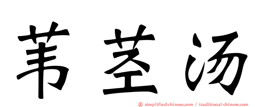 苇茎汤