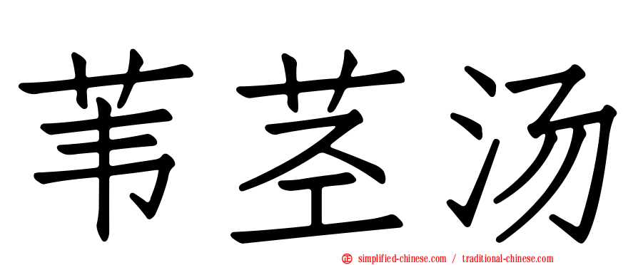 苇茎汤