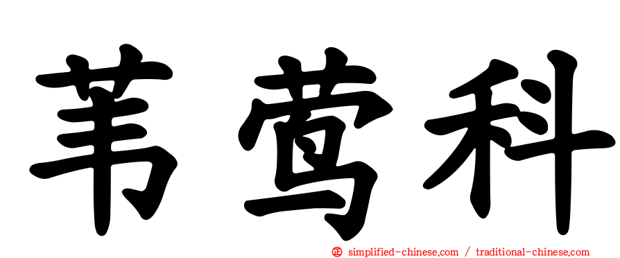 苇莺科