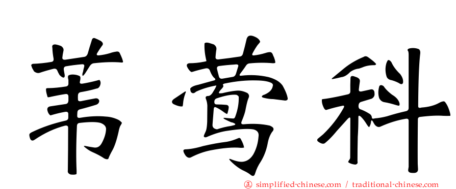苇莺科