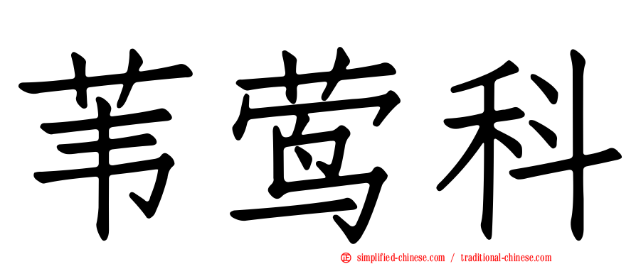 苇莺科