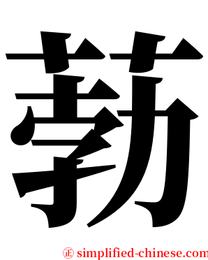 葧 serif font