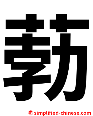 葧