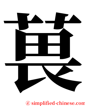 葨 serif font